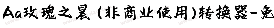 Aa玫瑰之晨 (非商业使用)转换器字体转换